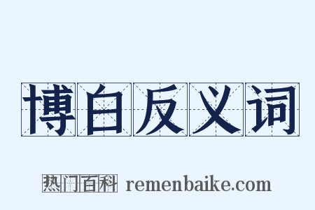 博白反义词是什么意思的图片